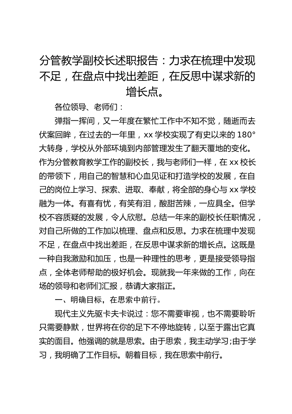 分管教学副校长述职报告:力求在梳理中发现不足,在盘点中找出差距,在反思中谋求新的增长点。_第1页