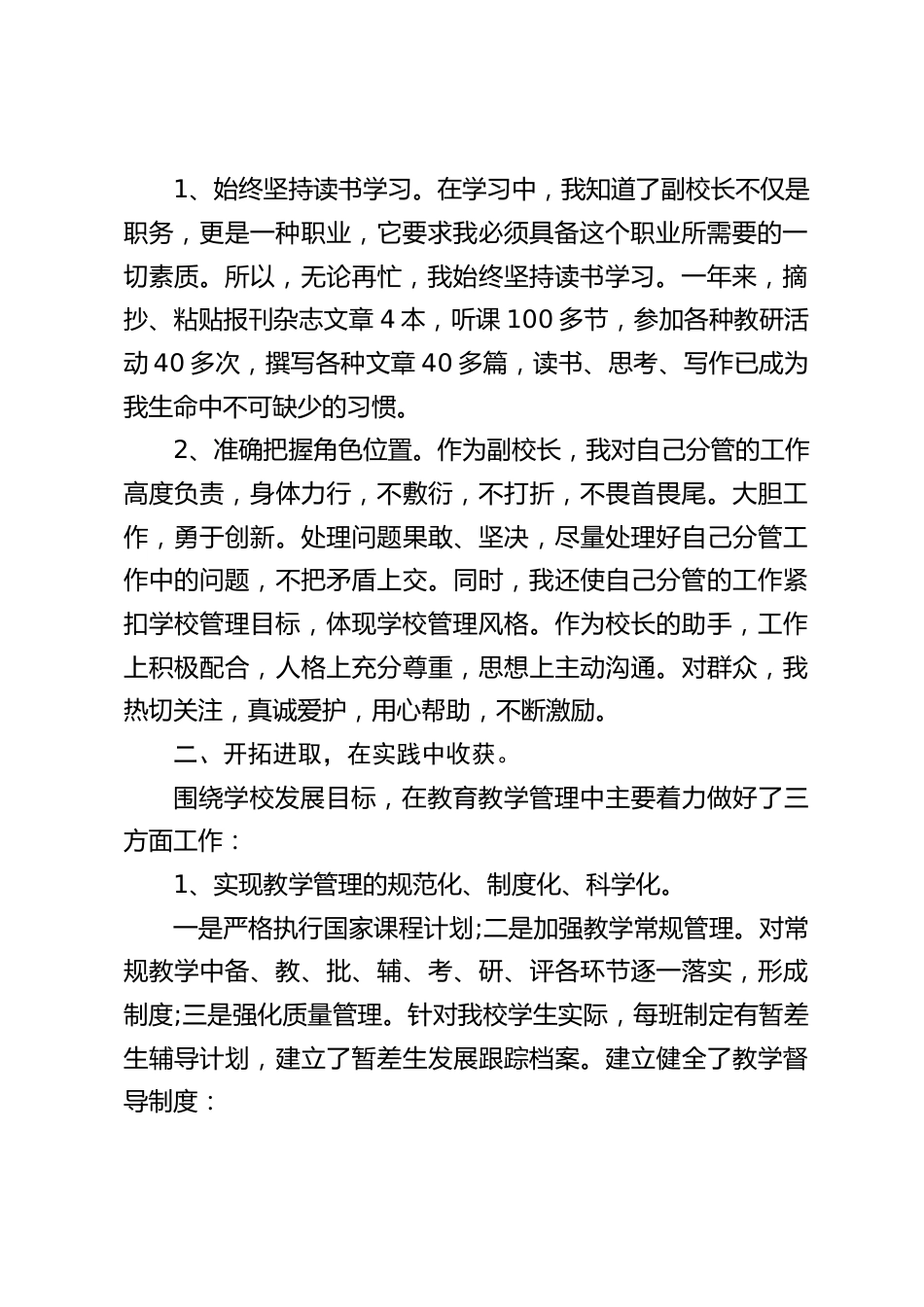 分管教学副校长述职报告:力求在梳理中发现不足,在盘点中找出差距,在反思中谋求新的增长点。_第2页