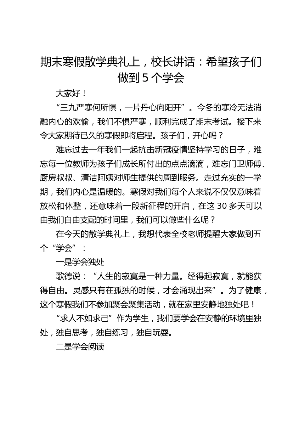 期末寒假散学典礼上,校长讲话:希望孩子们做到5个学会_第1页