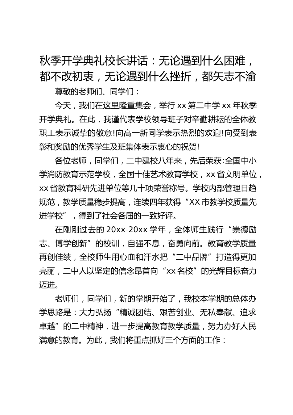 秋季开学典礼校长讲话:无论遇到什么困难,都不改初衷,无论遇到什么挫折,都矢志不渝_第1页