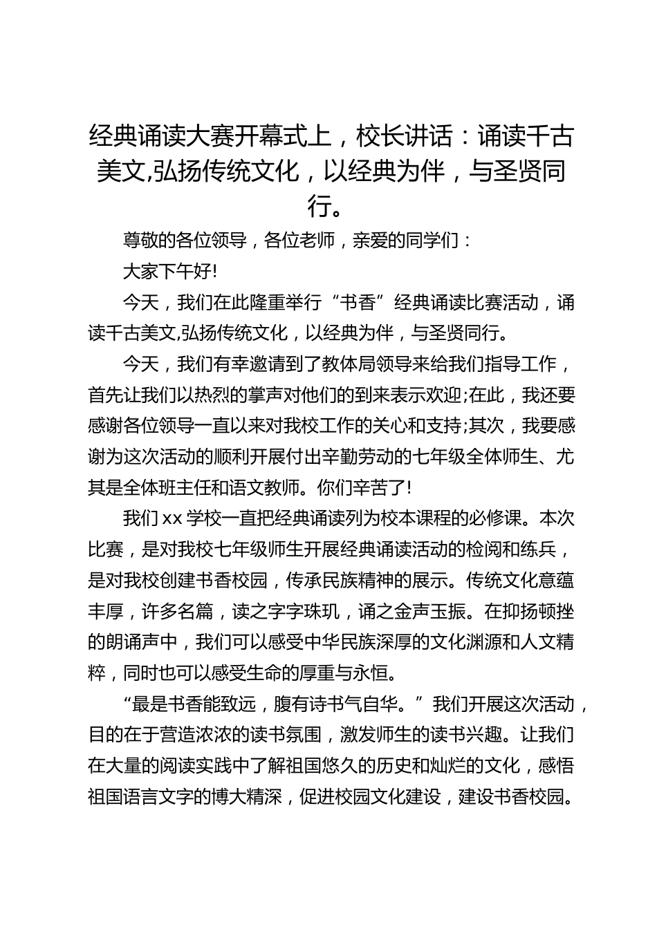 经典诵读大赛开幕式上,校长讲话:诵读千古美文,弘扬传统文化,以经典为伴,与圣贤同行。_第1页