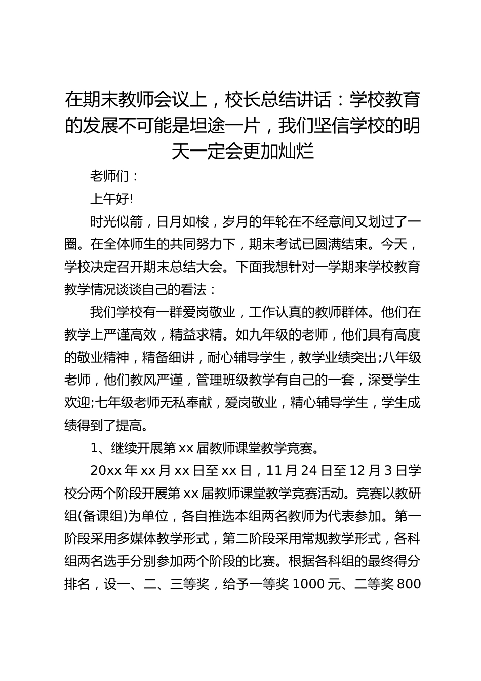 在期末教师会议上,校长总结讲话:学校教育的发展不可能是坦途一片,我们坚信学校的明天一定会更加灿烂_第1页