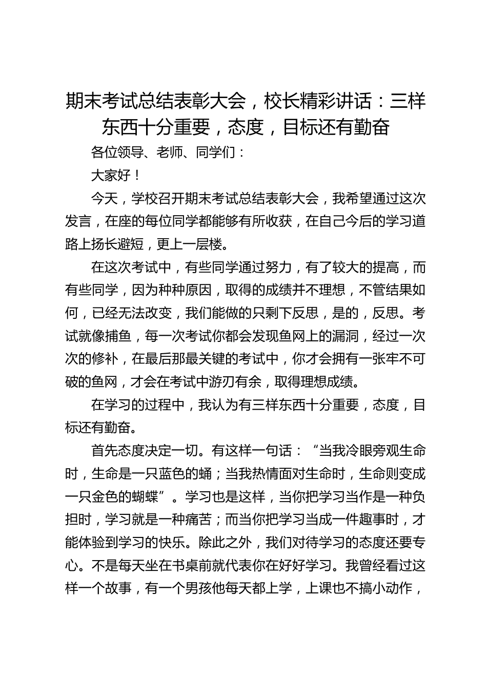 期末考试总结表彰大会,校长精彩讲话:三样东西十分重要,态度,目标还有勤奋_第1页