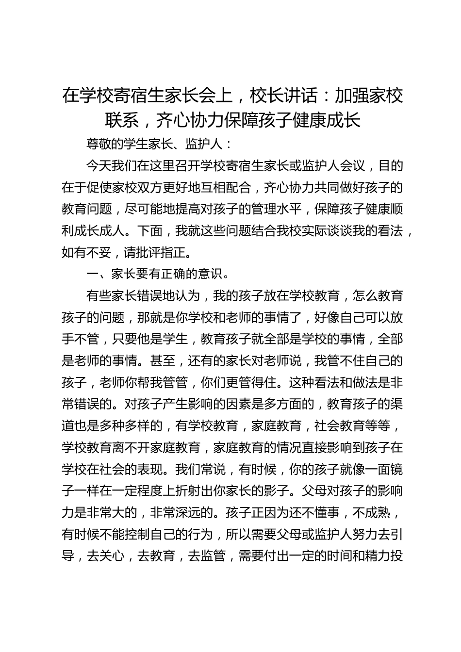 在学校寄宿生家长会上,校长讲话:加强家校联系,齐心协力保障孩子健康成长_第1页