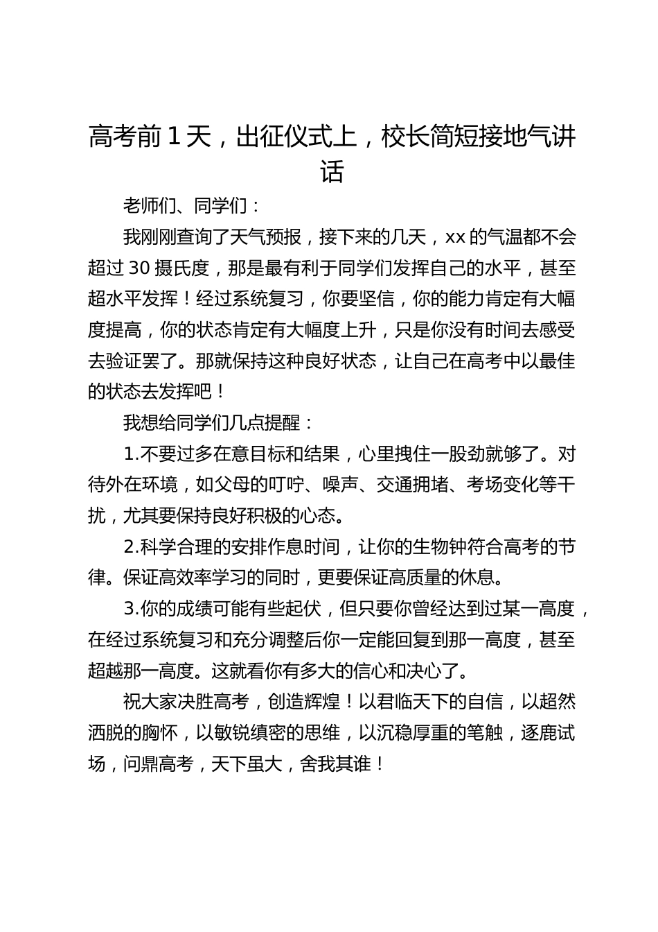 高考前1天,出征仪式上,校长简短接地气讲话_第1页