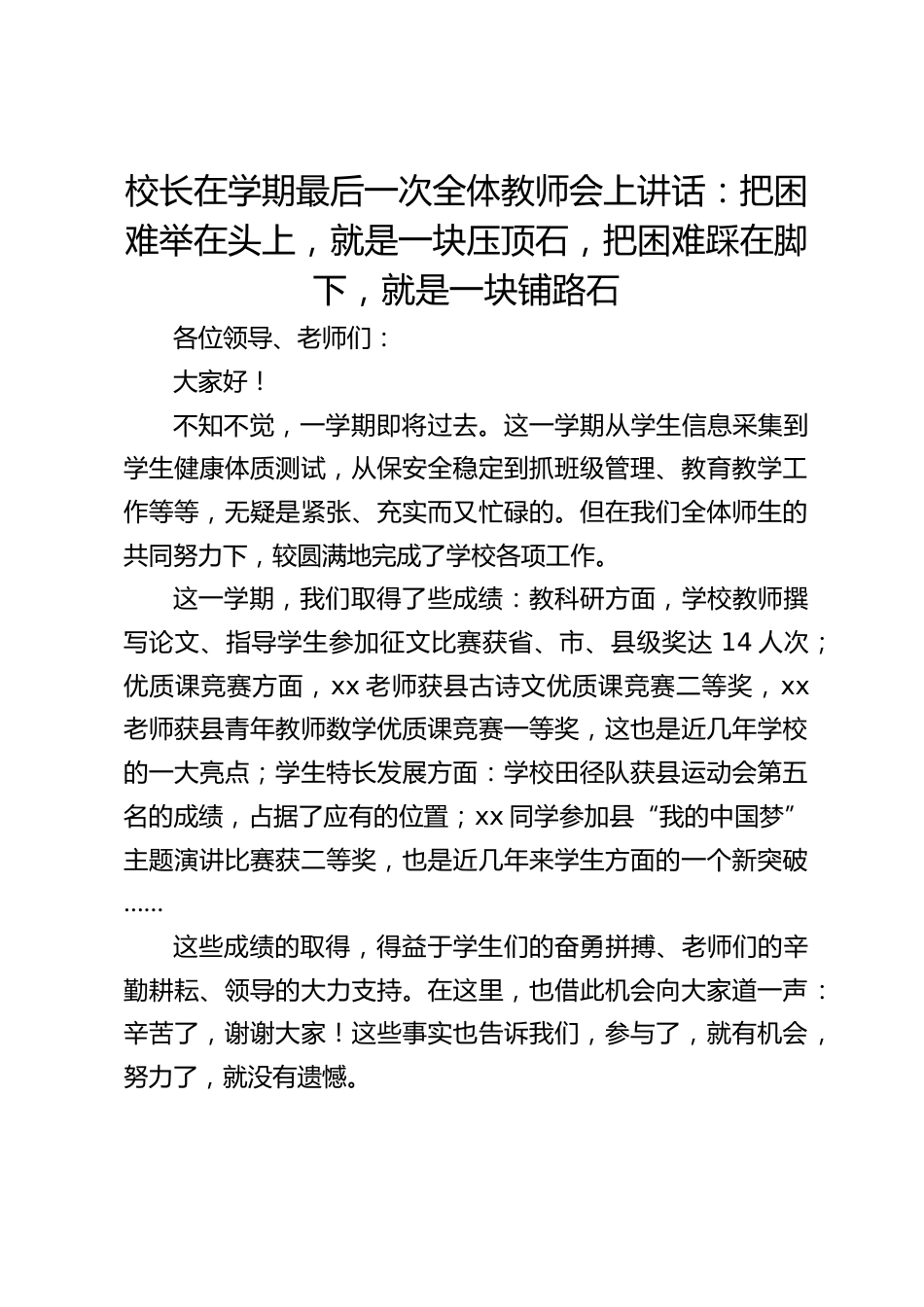 校长在学期最后一次全体教师会上讲话:把困难举在头上,就是一块压顶石,把困难踩在脚下,就是一块铺路石_第1页