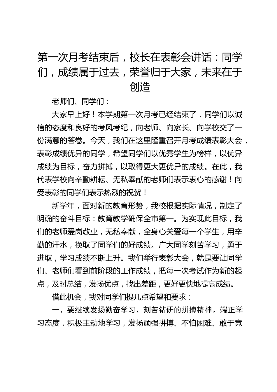 第一次月考结束后,校长在表彰会讲话:同学们,成绩属于过去,荣誉归于大家,未来在于创造_第1页