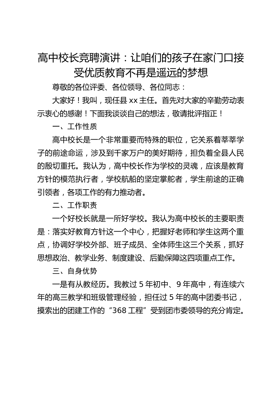 高中校长竞聘演讲:让咱们的孩子在家门口接受优质教育不再是遥远的梦想_第1页