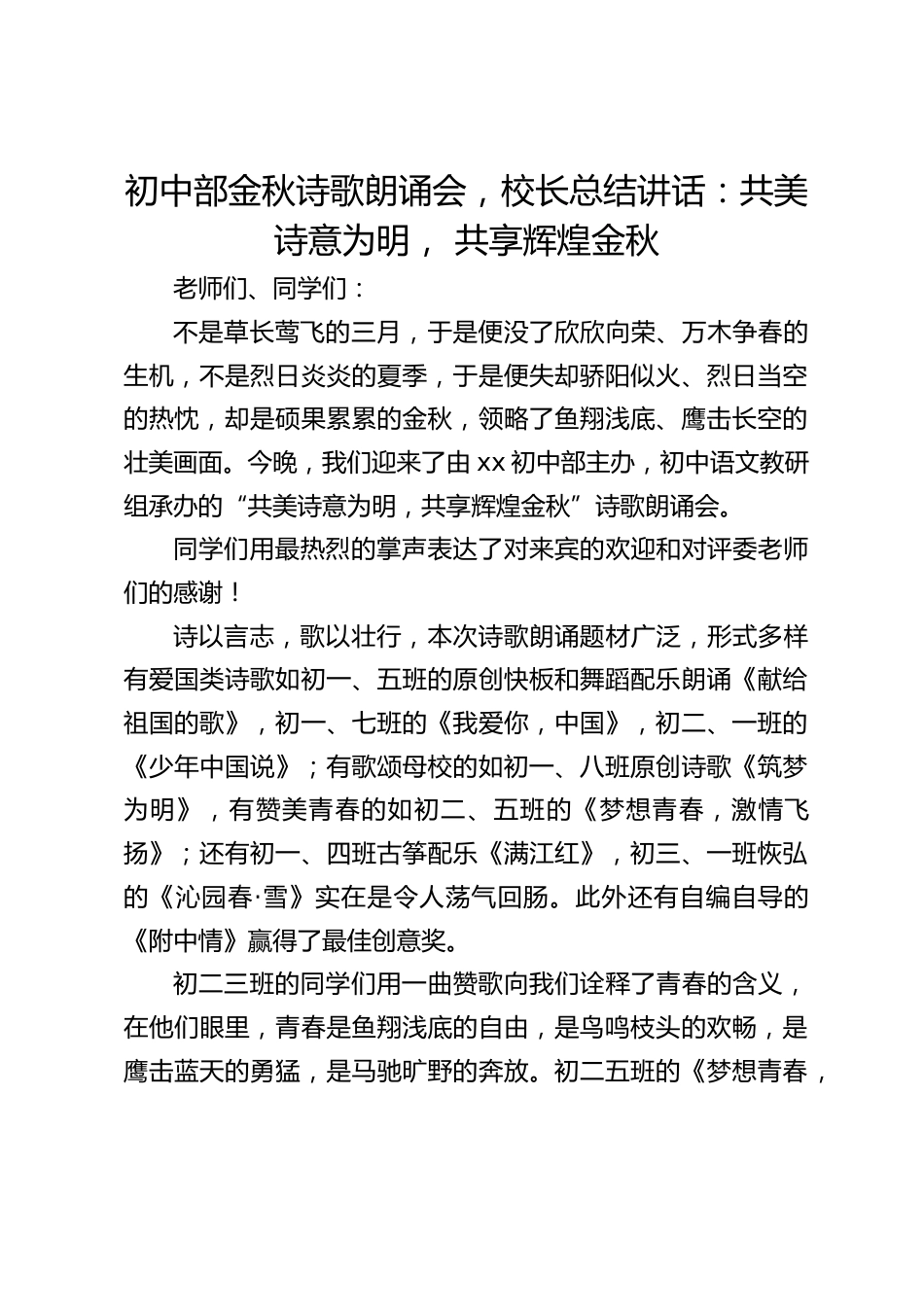 初中部金秋诗歌朗诵会,校长总结讲话:共美诗意为明, 共享辉煌金秋_第1页