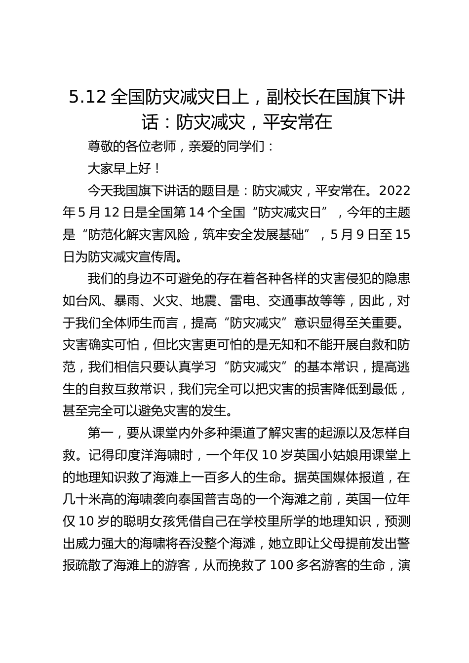 5.12全国防灾减灾日上,副校长在国旗下讲话:防灾减灾,平安常在_第1页