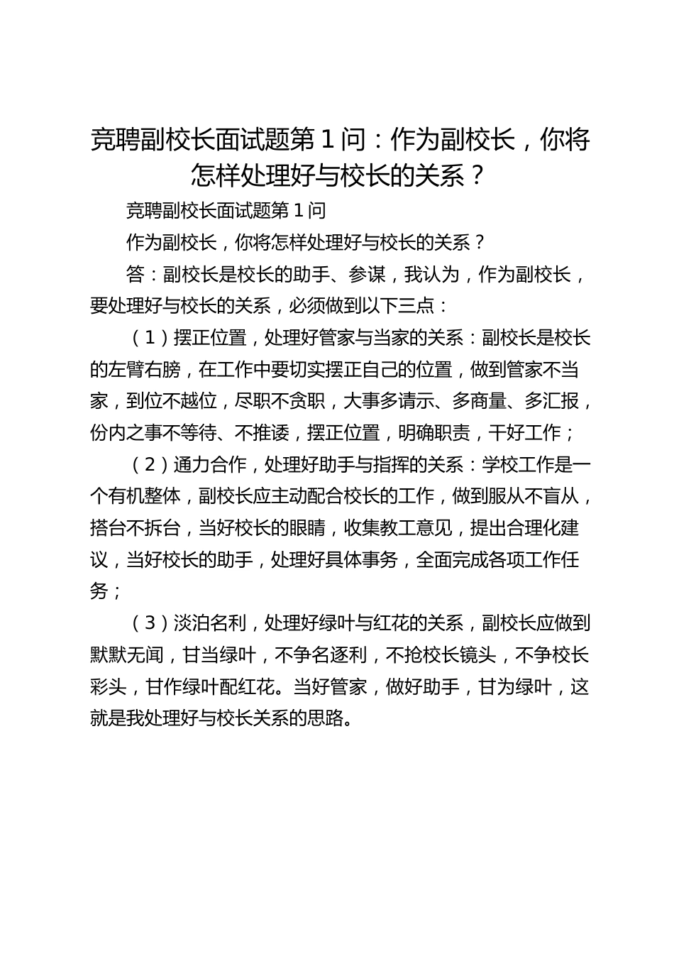 竞聘副校长面试题第1问:作为副校长,你将怎样处理好与校长的关系?_第1页