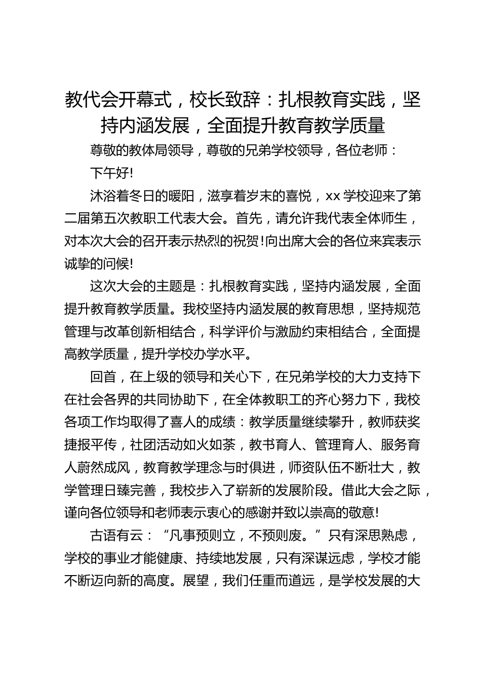 教代会开幕式,校长致辞:扎根教育实践,坚持内涵发展,全面提升教育教学质量_第1页