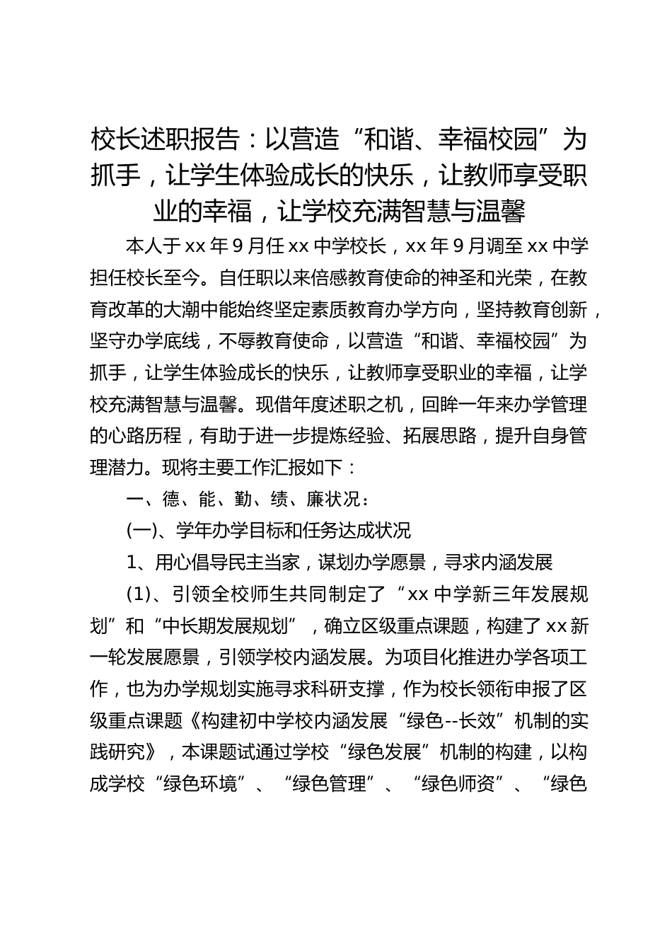 校长述职报告:以营造“和谐、幸福校园”为抓手,让学生体验成长的快乐,让教师享受职业的幸福,让学校充满智慧与温馨_第1页