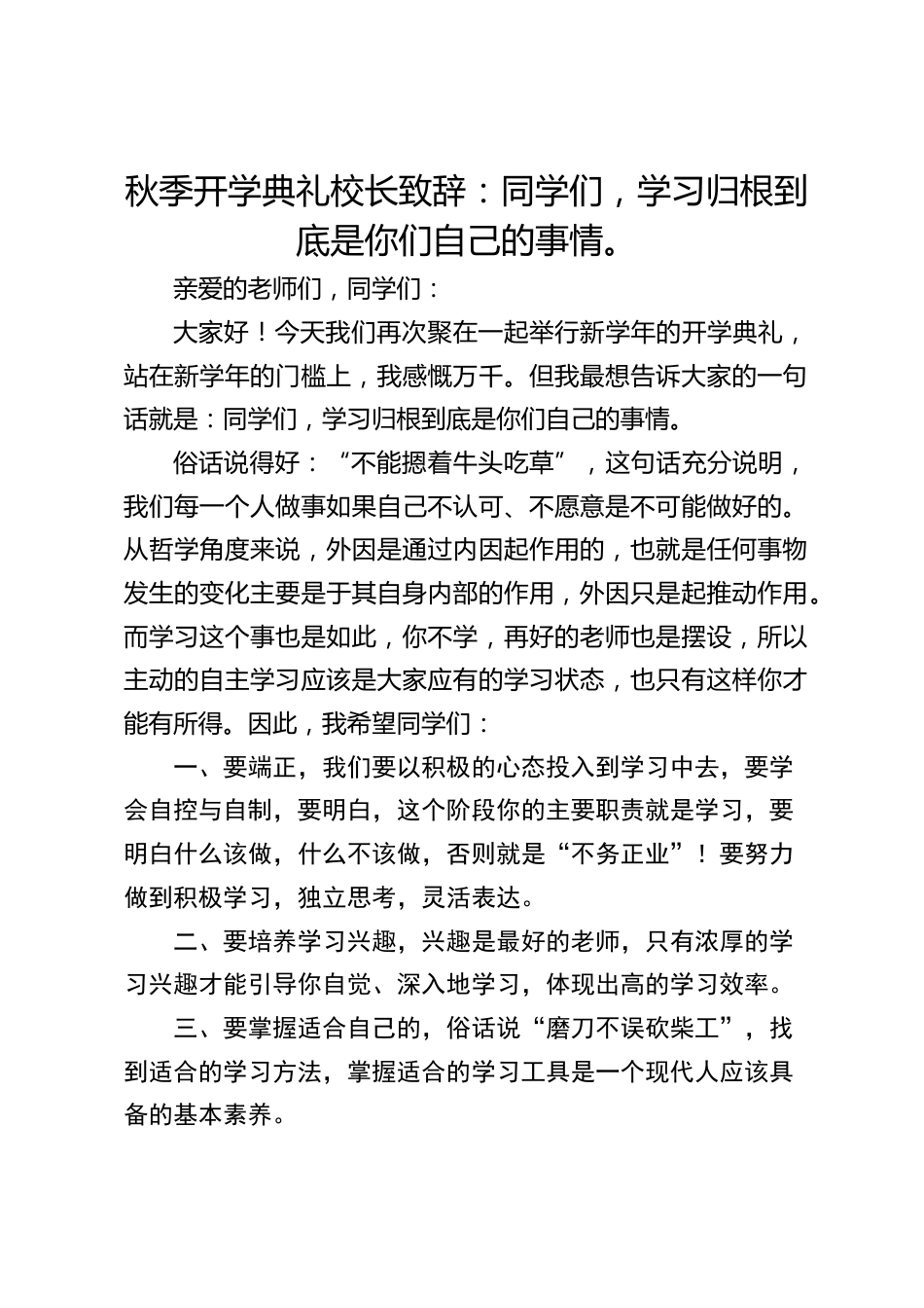 秋季开学典礼校长致辞:同学们,学习归根到底是你们自己的事情。_第1页