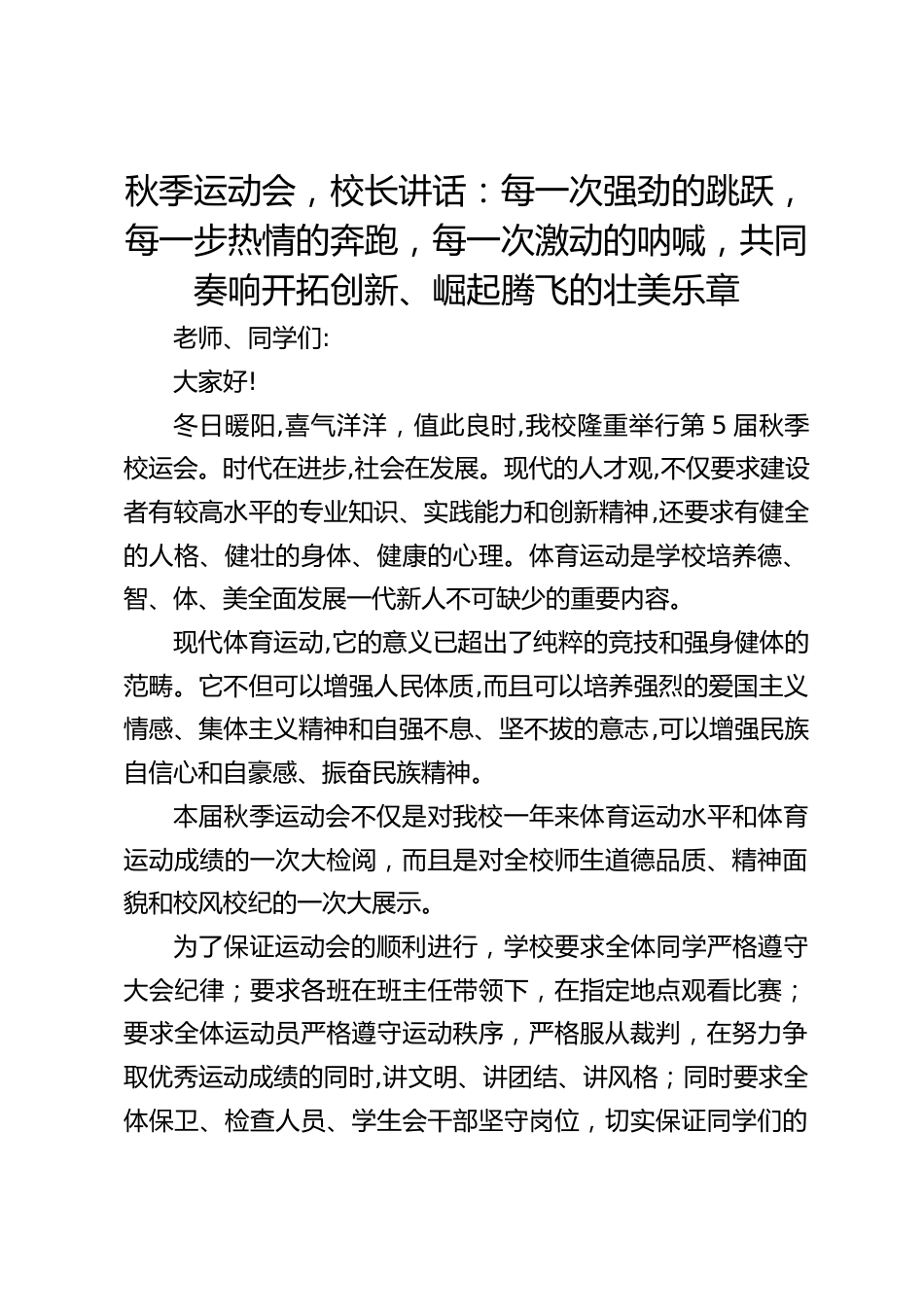 秋季运动会,校长讲话:每一次强劲的跳跃,每一步热情的奔跑,每一次激动的呐喊,共同奏响开拓创新、崛起腾飞的壮美乐章_第1页
