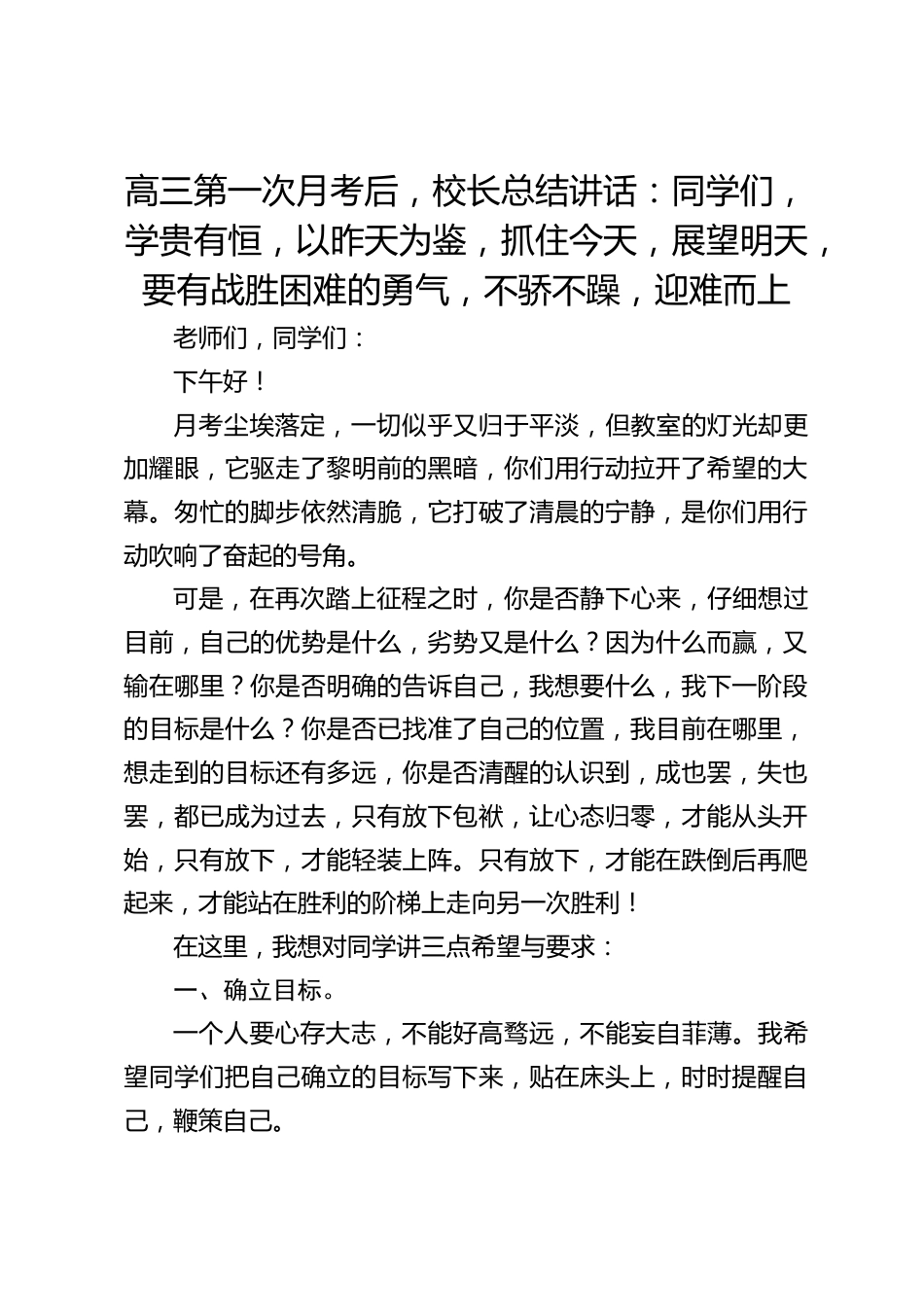 高三第一次月考后,校长总结讲话:同学们,学贵有恒,以昨天为鉴,抓住今天,展望明天,要有战胜困难的勇气,不骄不躁,迎难而上_第1页
