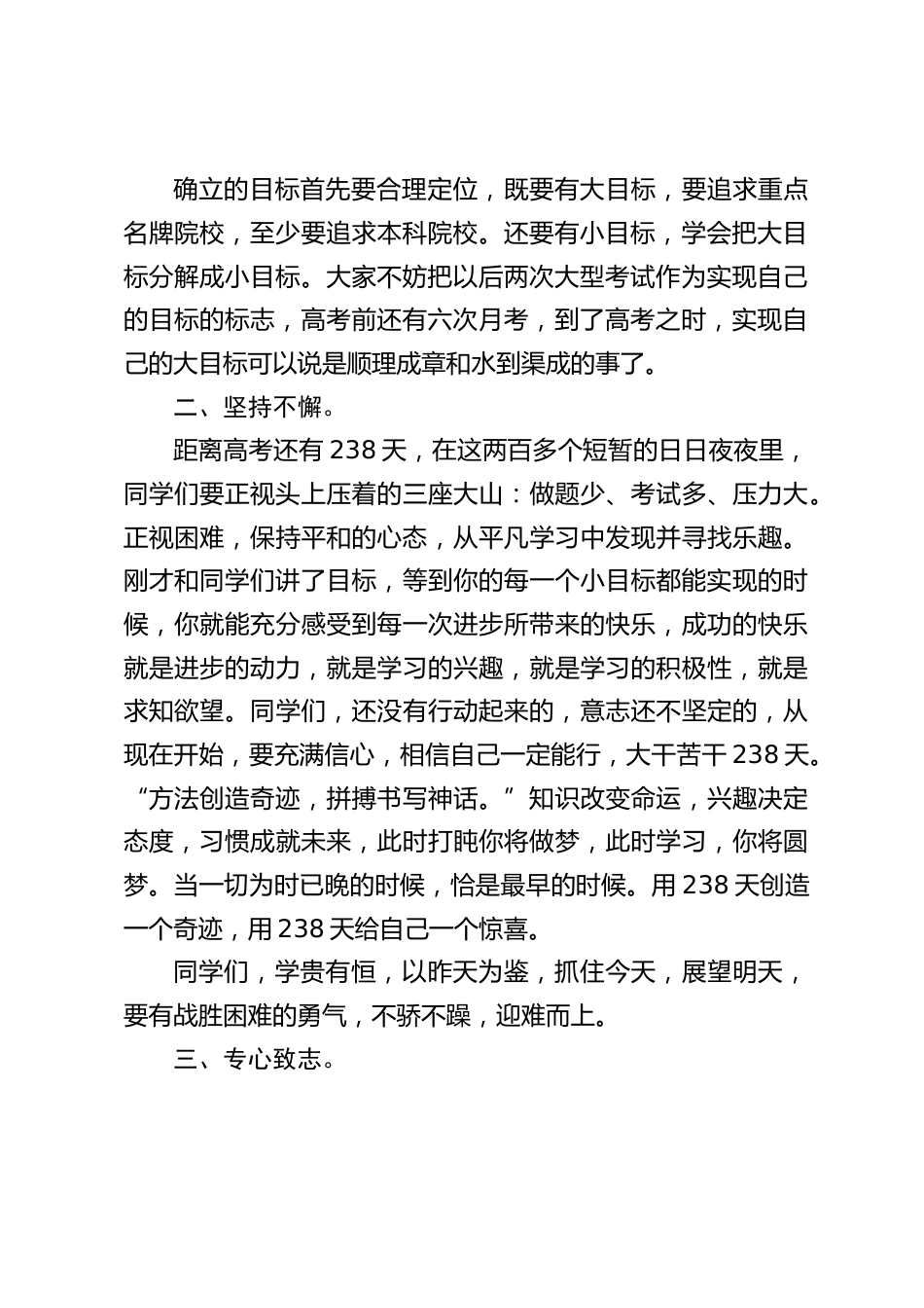 高三第一次月考后,校长总结讲话:同学们,学贵有恒,以昨天为鉴,抓住今天,展望明天,要有战胜困难的勇气,不骄不躁,迎难而上_第2页