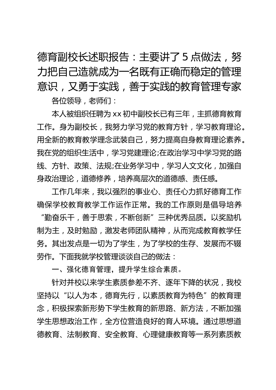 德育副校长述职报告:主要讲了5点做法,努力把自己造就成为一名既有正确而稳定的管理意识,又勇于实践,善于实践的教育管理专家_第1页