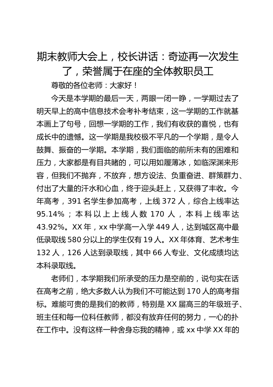 期末教师大会上,校长讲话:奇迹再一次发生了,荣誉属于在座的全体教职员工_第1页