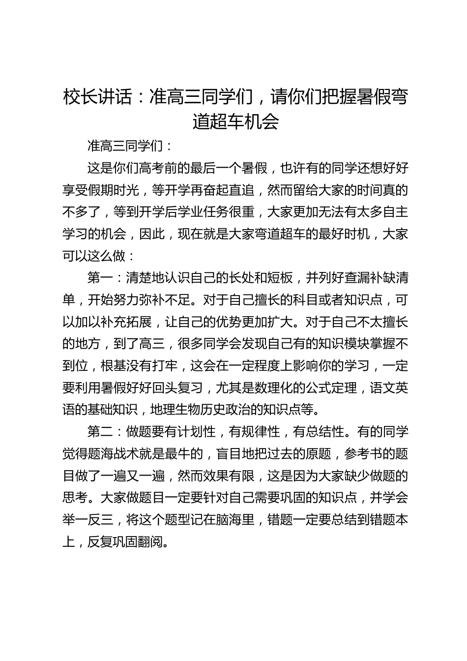 校长讲话:准高三同学们,请你们把握暑假弯道超车机会_第1页