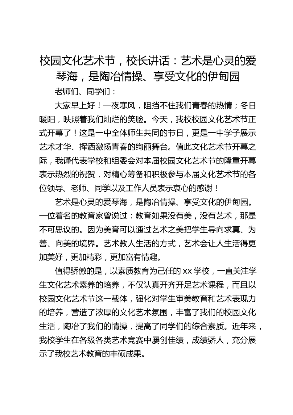 校园文化艺术节,校长讲话:艺术是心灵的爱琴海,是陶冶情操、享受文化的伊甸园_第1页