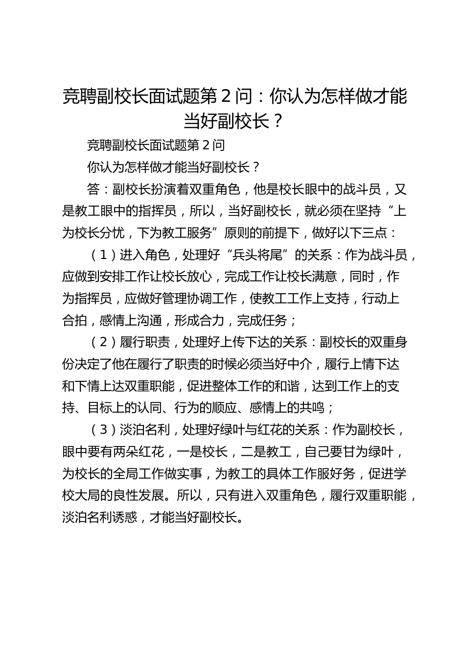 竞聘副校长面试题第2问:你认为怎样做才能当好副校长?_第1页