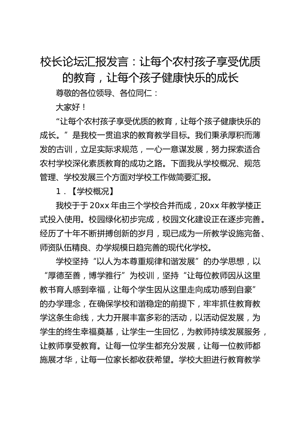 校长论坛汇报发言:让每个农村孩子享受优质的教育,让每个孩子健康快乐的成长_第1页