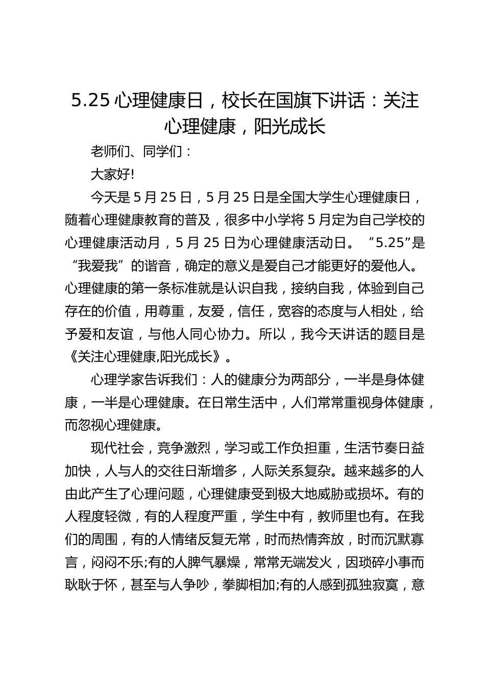 5.25心理健康日,校长在国旗下讲话:关注心理健康,阳光成长_第1页