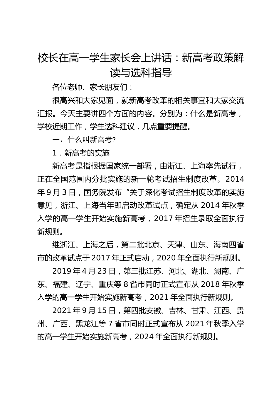 校长在高一学生家长会上讲话:新高考政策解读与选科指导_第1页