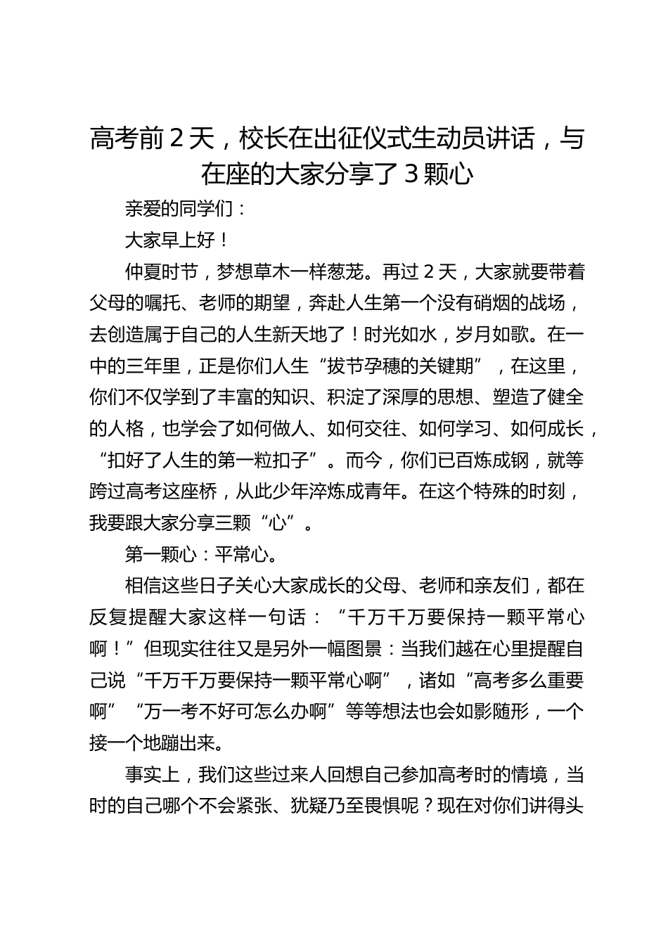 高考前2天,校长在出征仪式生动员讲话,与在座的大家分享了3颗心_第1页
