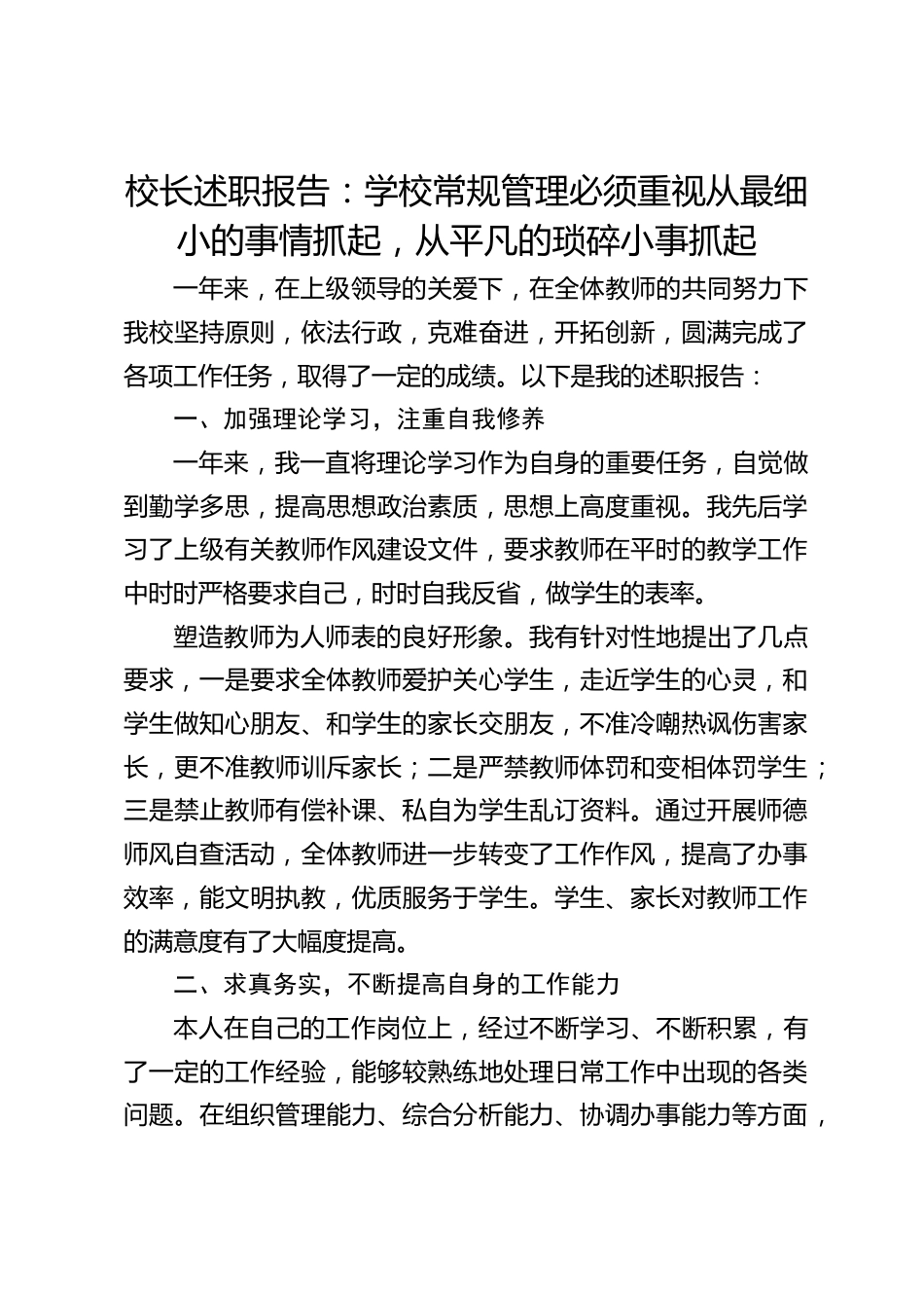 校长述职报告:学校常规管理必须重视从最细小的事情抓起,从平凡的琐碎小事抓起_第1页