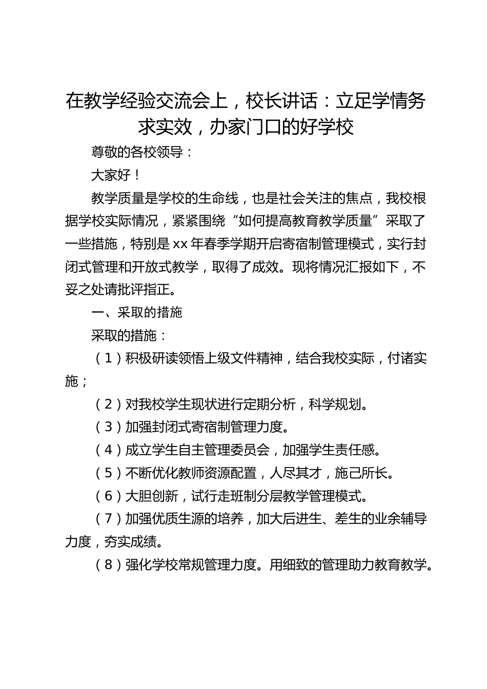 在教学经验交流会上,校长讲话:立足学情务求实效,办家门口的好学校_第1页
