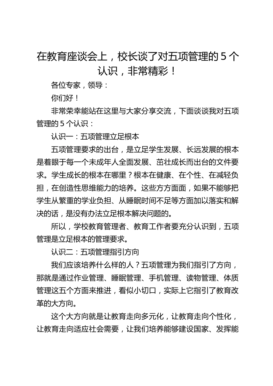 在教育座谈会上,校长谈了对五项管理的5个认识,非常精彩!_第1页