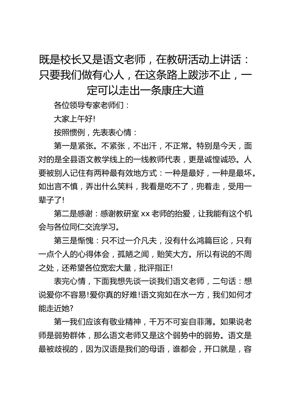 既是校长又是语文老师,在教研活动上讲话:只要我们做有心人,在这条路上跋涉不止,一定可以走出一条康庄大道_第1页
