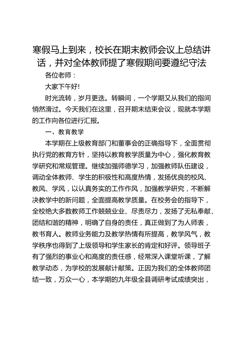 寒假马上到来,校长在期末教师会议上总结讲话,并对全体教师提了寒假期间要遵纪守法_第1页