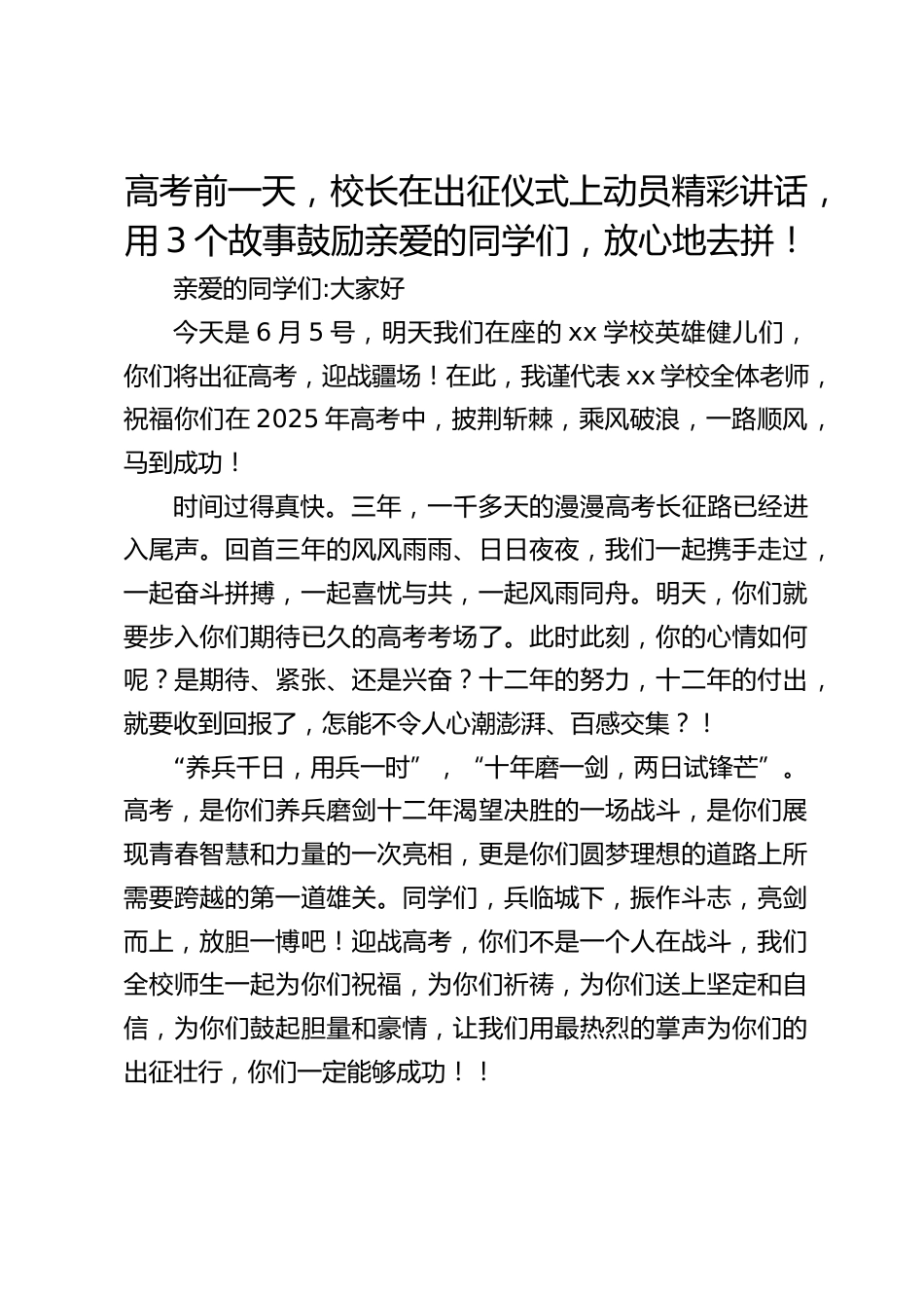 高考前一天,校长在出征仪式上动员精彩讲话,用3个故事鼓励亲爱的同学们,放心地去拼!_第1页