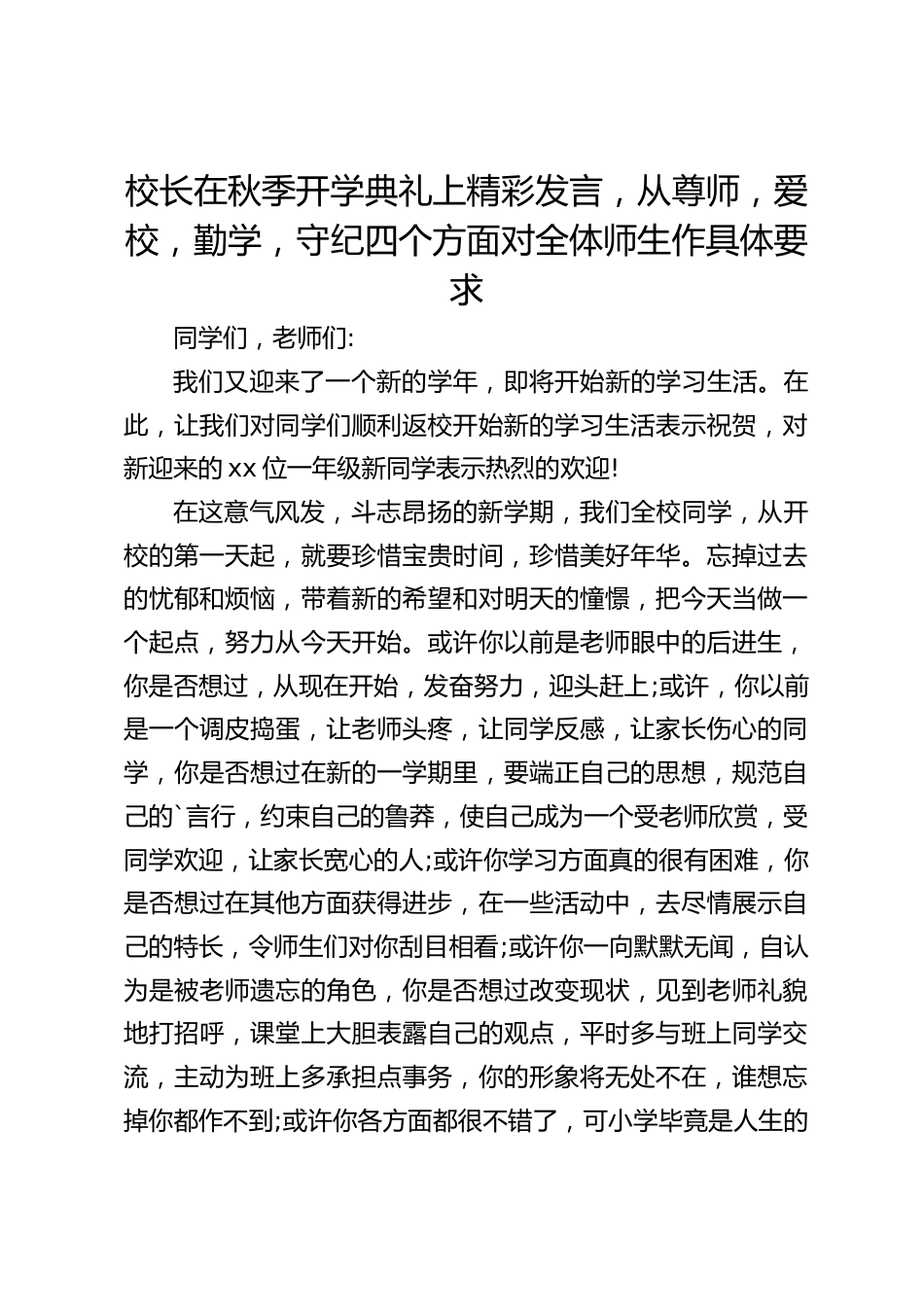 校长在秋季开学典礼上精彩发言,从尊师,爱校,勤学,守纪四个方面对全体师生作具体要求_第1页