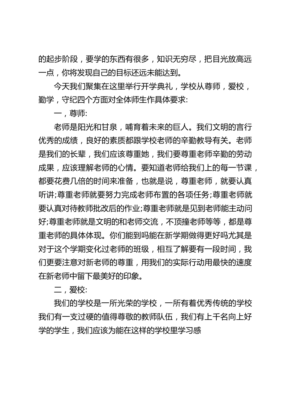校长在秋季开学典礼上精彩发言,从尊师,爱校,勤学,守纪四个方面对全体师生作具体要求_第2页