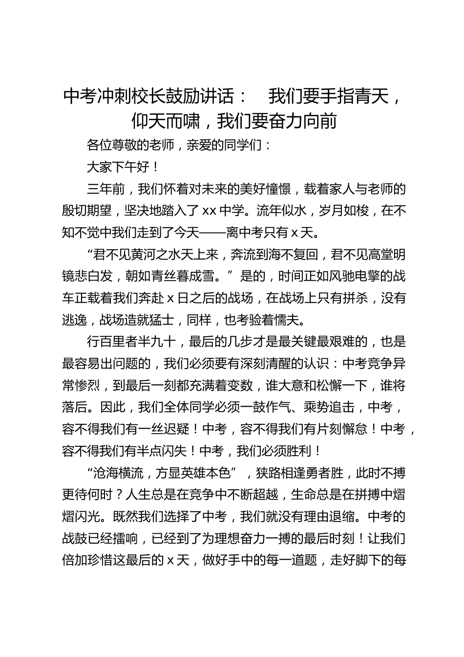 中考冲刺校长鼓励讲话: 我们要手指青天,仰天而啸,我们要奋力向前_第1页