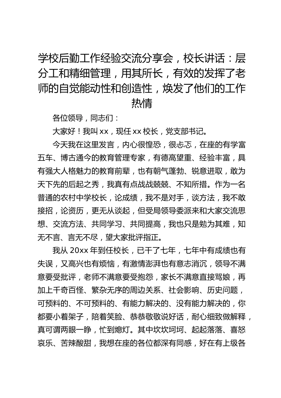 学校后勤工作经验交流分享会,校长讲话:层分工和精细管理,用其所长,有效的发挥了老师的自觉能动性和创造性,焕发了他们的工作热情_第1页