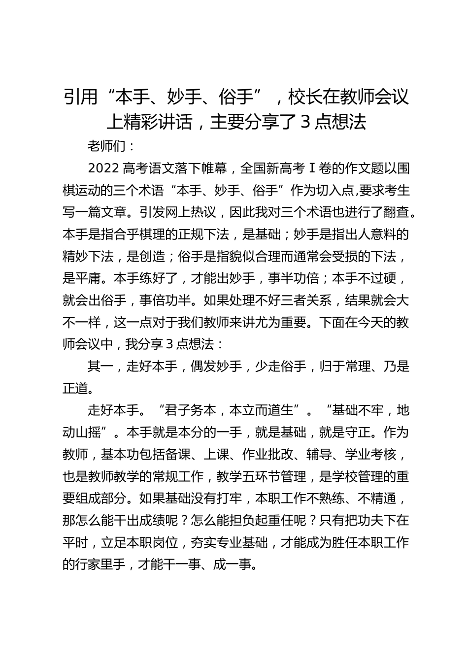 引用“本手、妙手、俗手”,校长在教师会议上精彩讲话,主要分享了3点想法_第1页