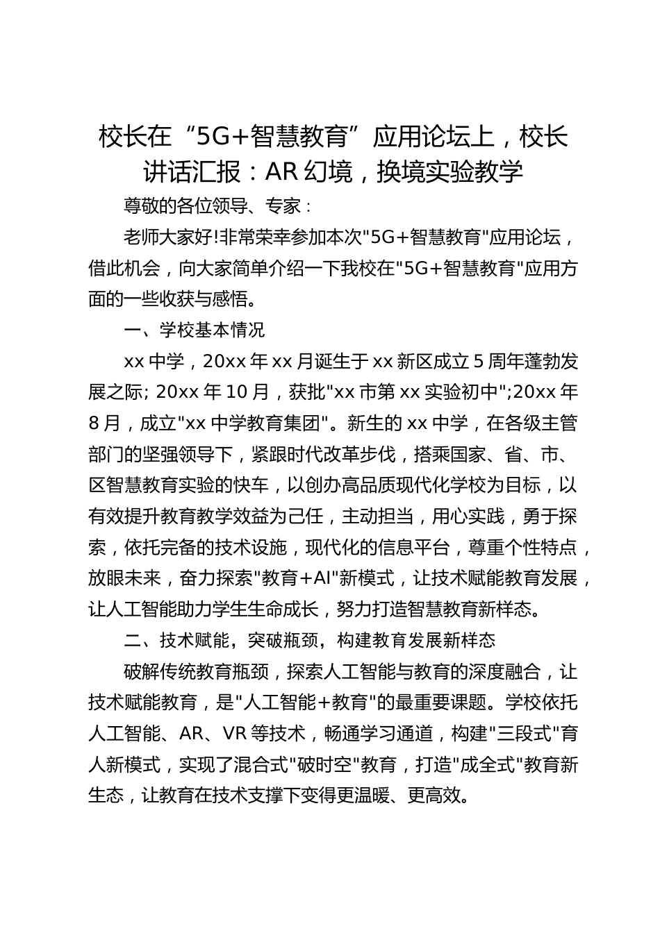 校长在“5G+智慧教育”应用论坛上,校长讲话汇报:AR幻境,换境实验教学_第1页