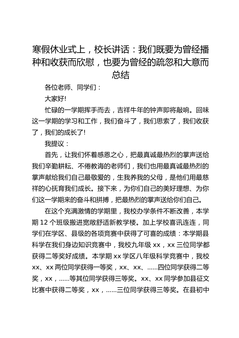寒假休业式上,校长讲话:我们既要为曾经播种和收获而欣慰,也要为曾经的疏忽和大意而总结_第1页