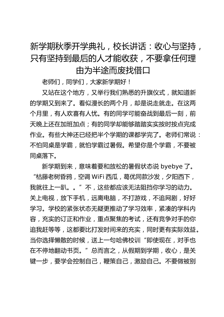 新学期秋季开学典礼,校长讲话:收心与坚持,只有坚持到最后的人才能收获,不要拿任何理由为半途而废找借口_第1页
