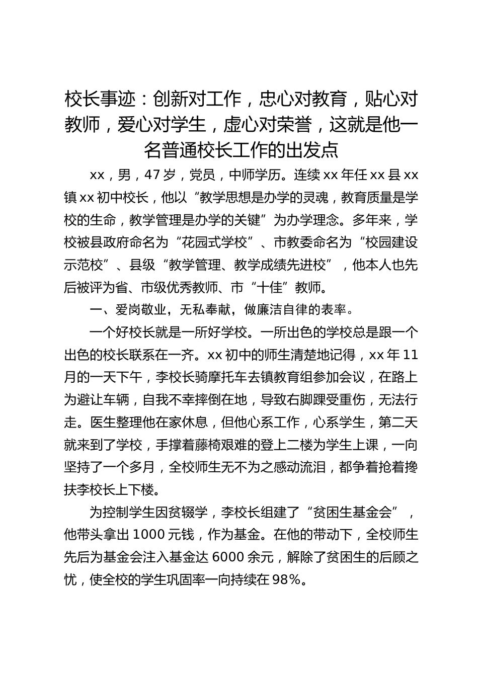 校长事迹:创新对工作,忠心对教育,贴心对教师,爱心对学生,虚心对荣誉,这就是他一名普通校长工作的出发点_第1页