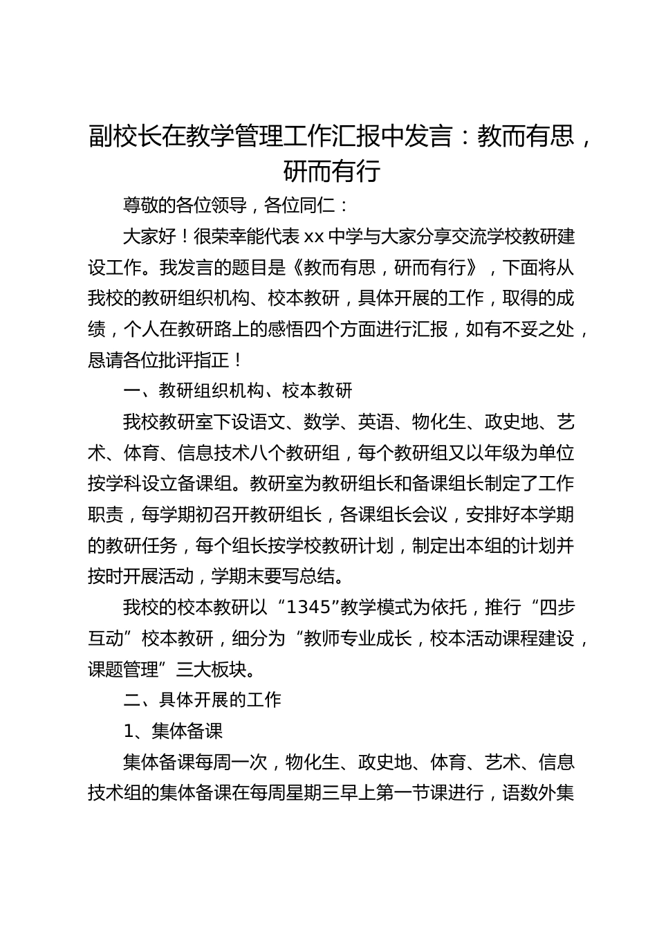 副校长在教学管理工作汇报中发言:教而有思,研而有行_第1页