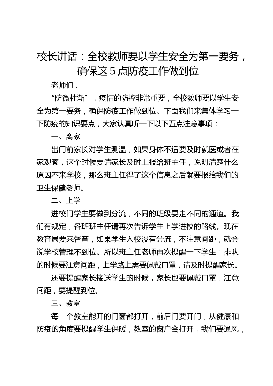 校长讲话:全校教师要以学生安全为第一要务,确保这5点防疫工作做到位_第1页