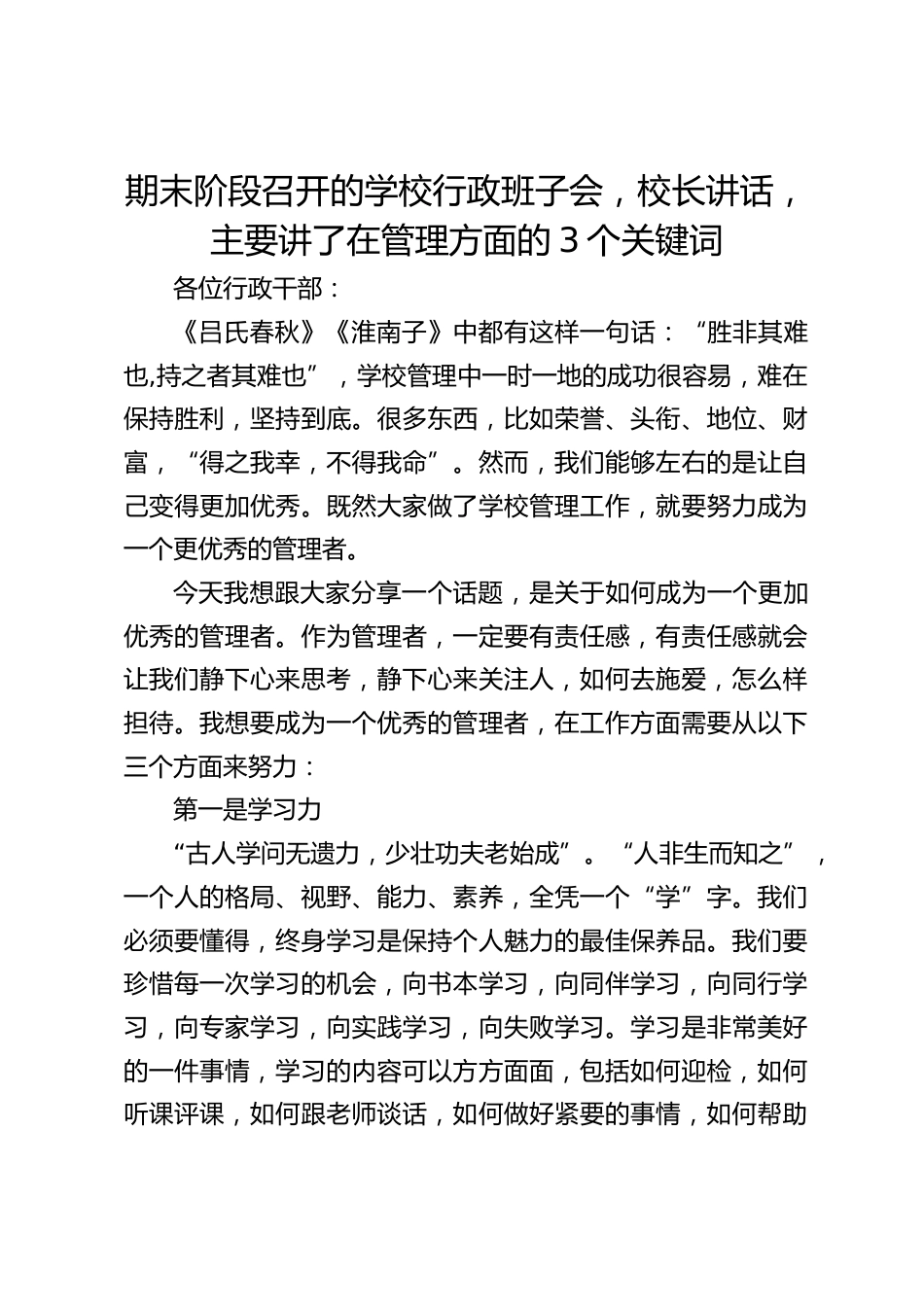 期末阶段召开的学校行政班子会,校长讲话,主要讲了在管理方面的3个关键词_第1页