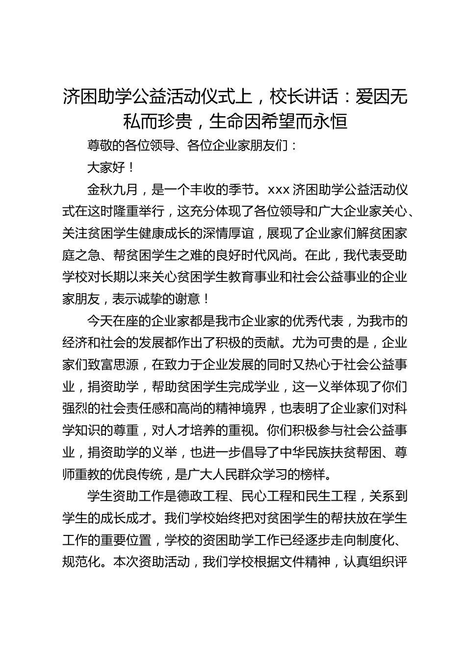 济困助学公益活动仪式上,校长讲话:爱因无私而珍贵,生命因希望而永恒_第1页