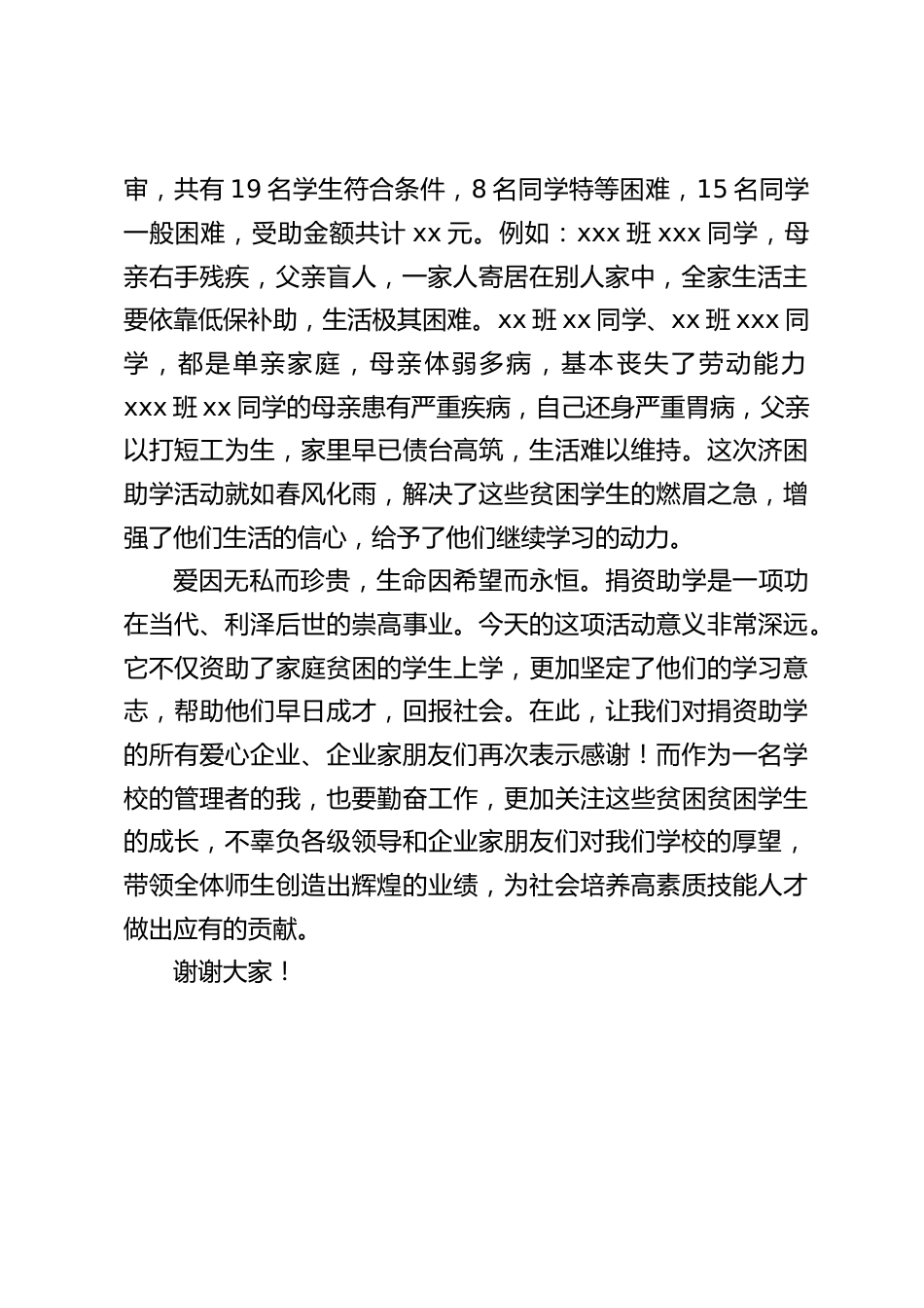 济困助学公益活动仪式上,校长讲话:爱因无私而珍贵,生命因希望而永恒_第2页